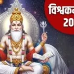 विश्वकर्मा-पूजा-2025