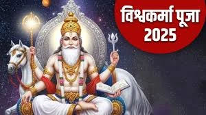 विश्वकर्मा-पूजा-2025