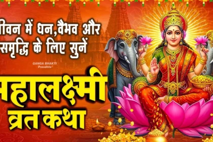 Mahalakshmi-Vrat-Katha-2025