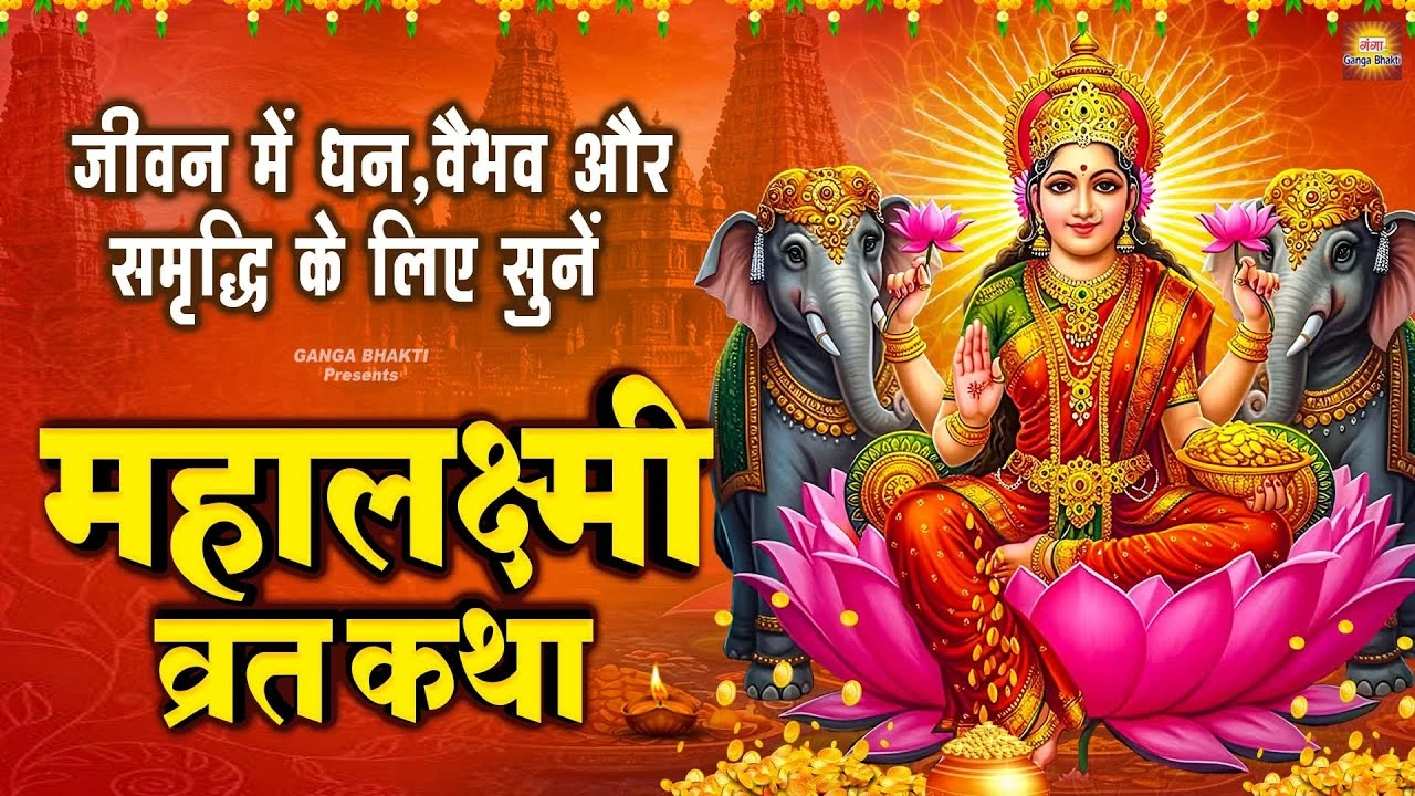 Mahalakshmi-Vrat-Katha-2025