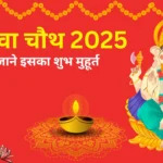 करवा-चौथ-2025