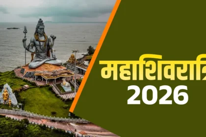 Mahashivratri-kab-hai-date-and-time-2026
