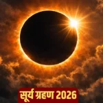 surya-grahan-2026-in-india-date-and-time-