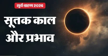 surya-grahan-2026-in-india-date-and-time