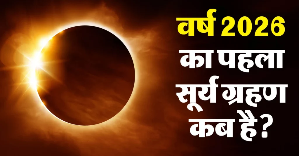 surya-grahan-2026-in-india-date-and-time